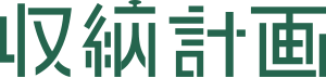 収納計画